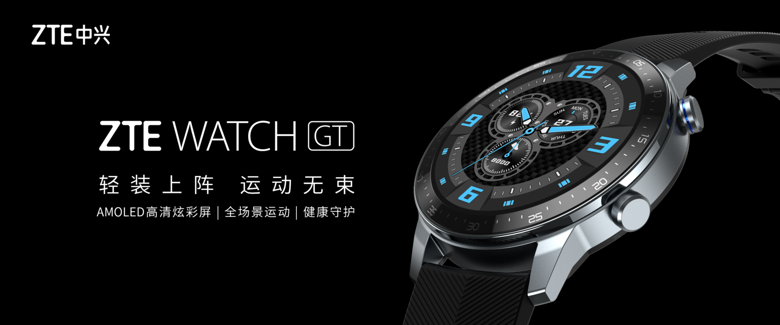 年輕人的全場景智能運動手表,中興ZTE WATCH GT將發布